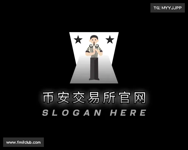 解读币安交易所官网